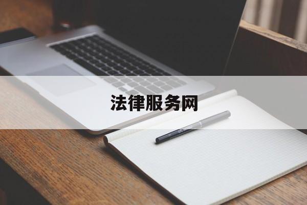 法律服务网(江苏律师查询平台)
