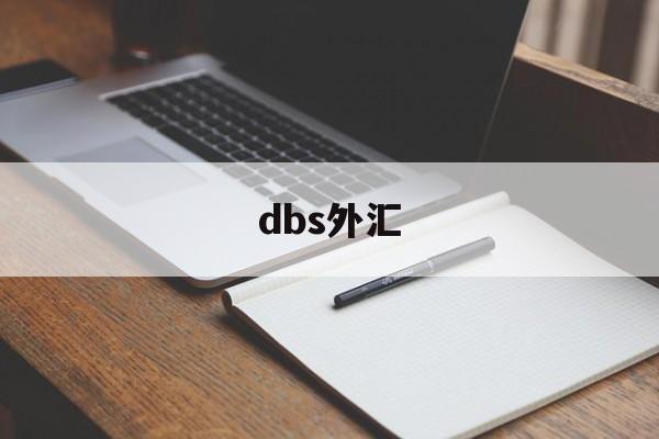 dbs外汇(dbs外汇牌价)