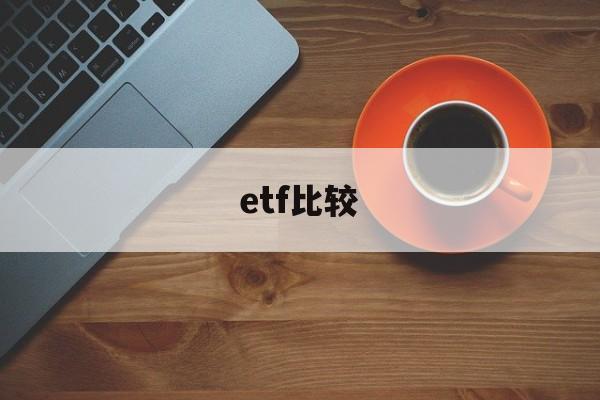 etf比较(ETF比较适合机构投资者)